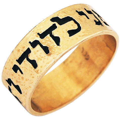 "I am my beloved's" Gold Hebrew Scripture ring hammered finish - Biblicaljewels