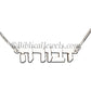 Your name in Hebrew silver pendant - Biblicaljewels