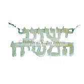 Yeshua HaMashiach - Jesus the Messiah in Hebrew Sterling Silver necklace 16" chain included