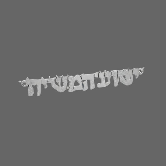 10-E13 Yeshua HaMashiach - Biblicaljewels