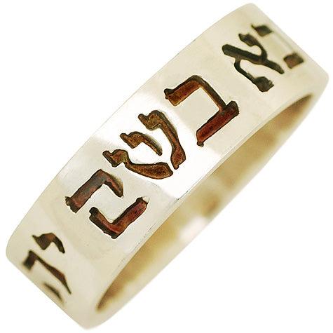 Blessed is He..." Psalms 118:26 - Silver Hebrew Scripture Ring - Made in Jerusalem