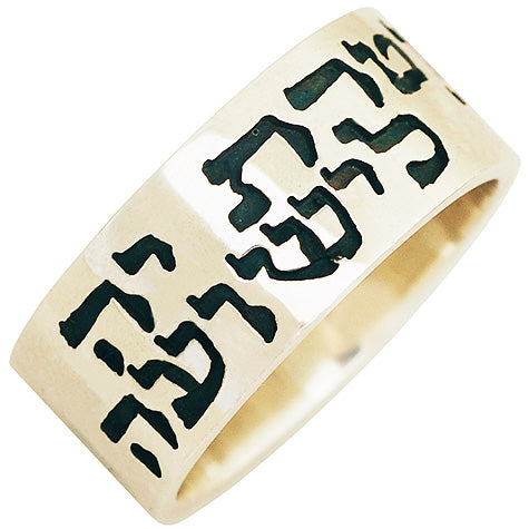 "The Lord is my strength" - Exodus 15:2 - Hebrew Scripture Sterling Silver Wide Ring