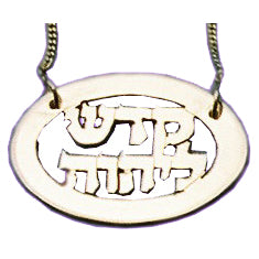 "Holiness unto the Lord" (Exodus 36:28) Sterling Silver pendant necklace