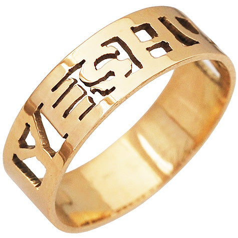'Yeshua' Ring in 14 karat gold - Jesus name in Hebrew - Made in Israel - Biblicaljewels