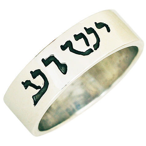 "Yeshua" Jesus written in Hebrew Sterling Silver ring Handmade in Jerusalem